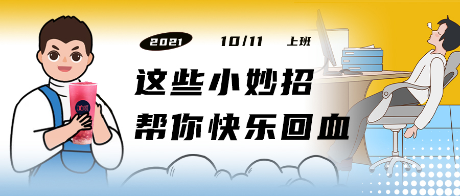 解救“节后综合征”| 来一杯350vip浦京·(中国)集团，激活一下