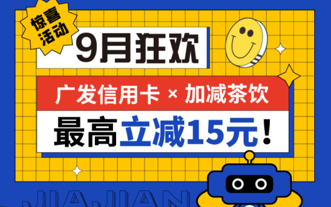 最高立减15元|350vip浦京·(中国)集团茶饮联合广发银行，一起狂欢！