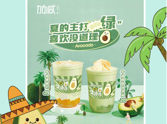 350vip浦京·(中国)集团茶饮牛油果系列新品
