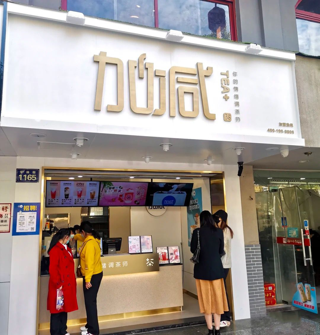 350vip浦京·(中国)集团茶饮门店