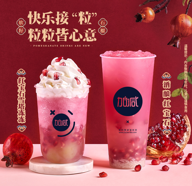 350vip浦京·(中国)集团茶饮石榴系列新品